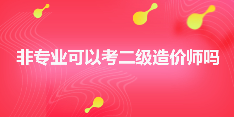 非专业可以考二级造价师吗