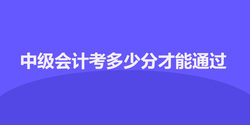 中级会计考多少分才能通过