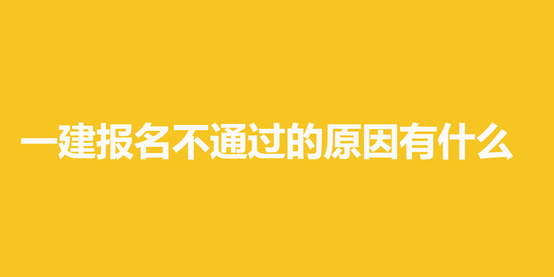 一建报名不通过的原因有什么