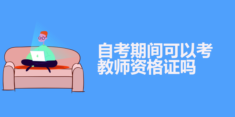 自考期间可以考教师资格证吗