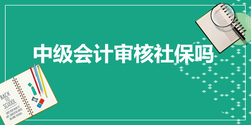 中级会计审核社保吗