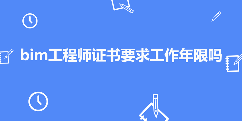 bim工程师证书要求工作年限吗