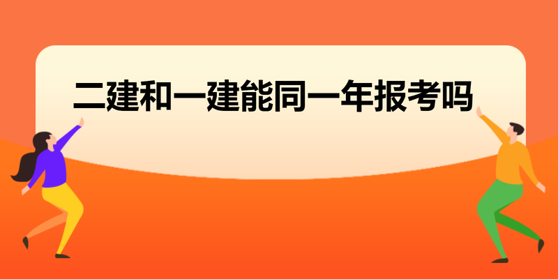 二建和一建能同一年报考吗