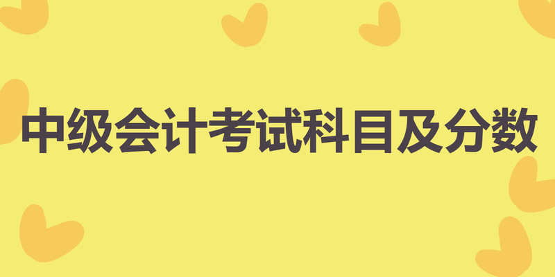 中级会计考试科目及分数