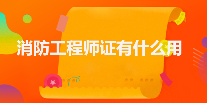 消防工程师证有什么用