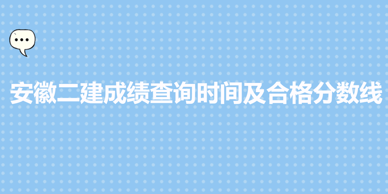 安徽二建成绩查询时间及合格分数线