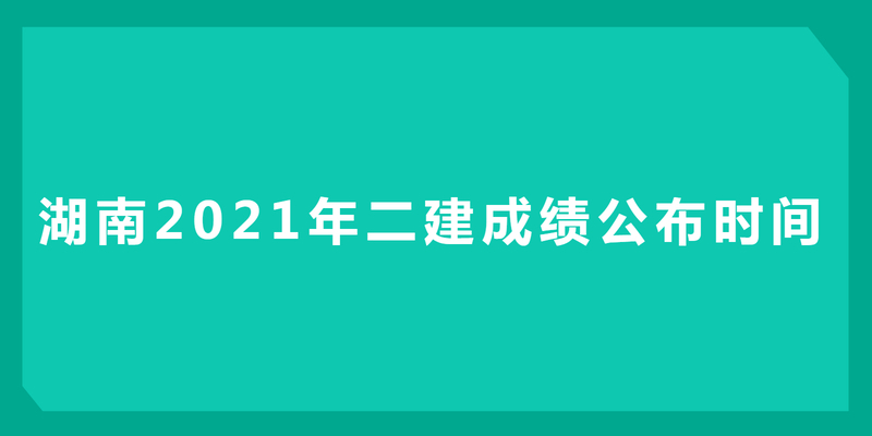 湖南2023年二建成绩公布时间