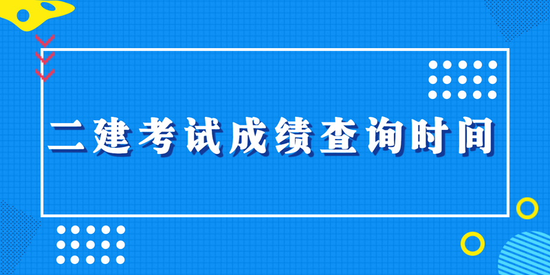 二建考试成绩查询时间