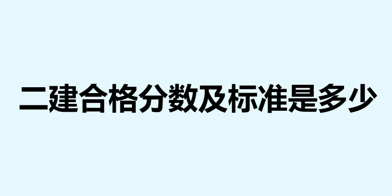 二建合格分数及标准是多少