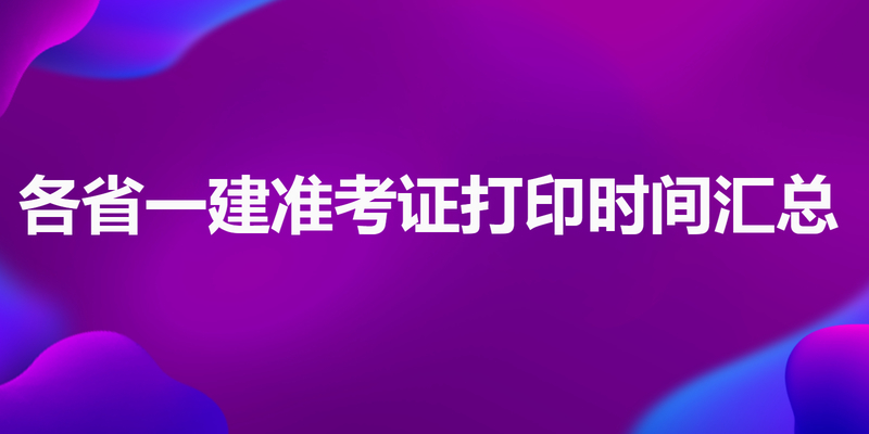 各省一建准考证打印时间汇总