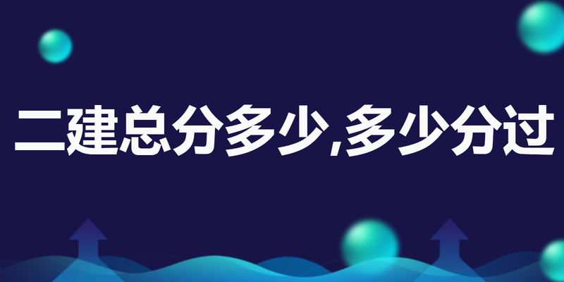 二建总分多少,多少分过