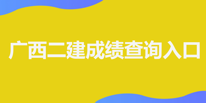 广西二建成绩查询入口