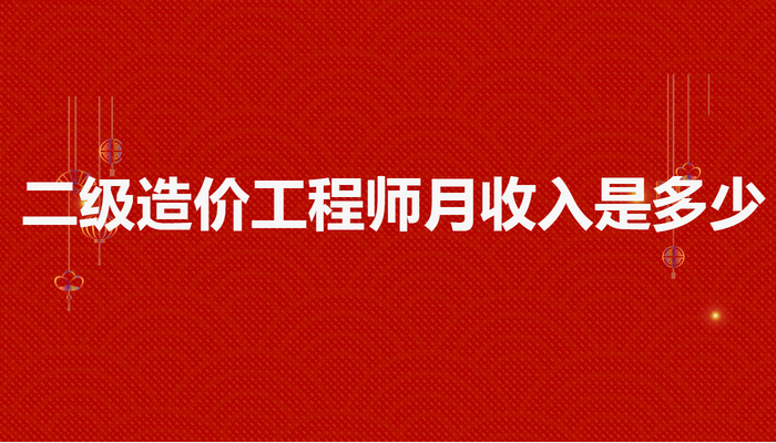 二级造价工程师月收入是多少