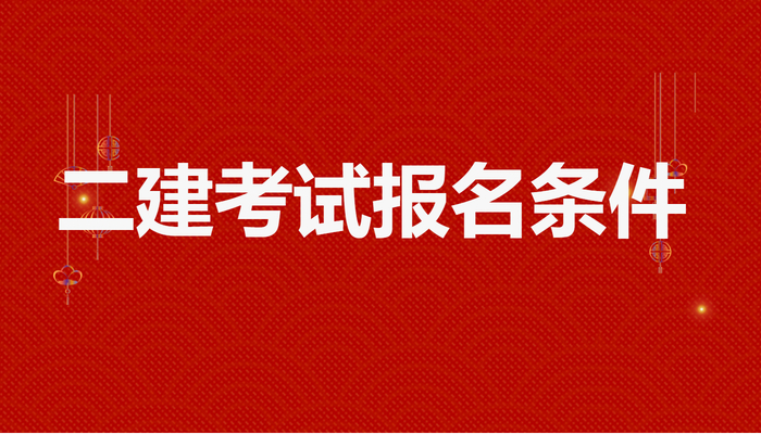 二建考试报名条件