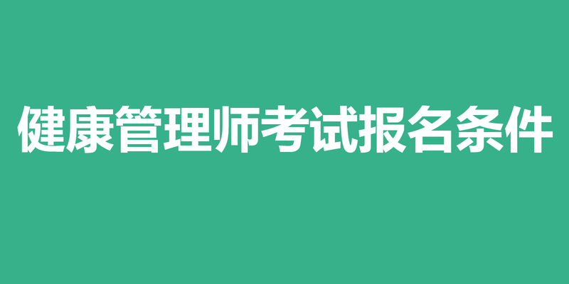 健康管理师考试报名条件