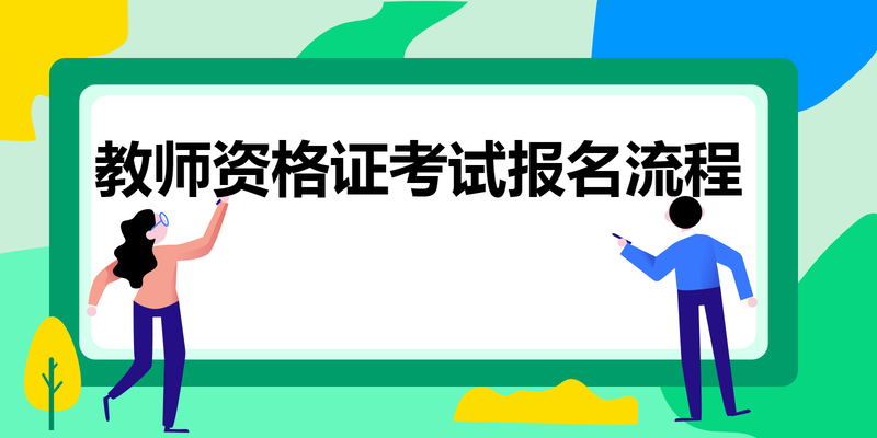 教师资格证考试报名流程