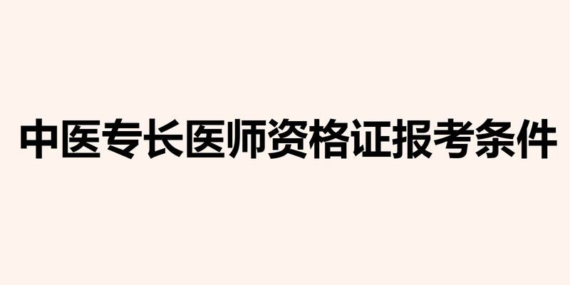 中医专长医师资格证报考条件