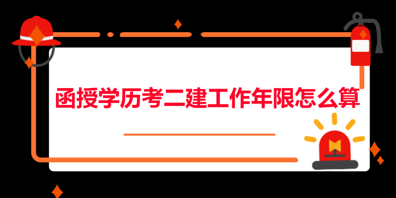 函授学历考二建工作年限怎么算