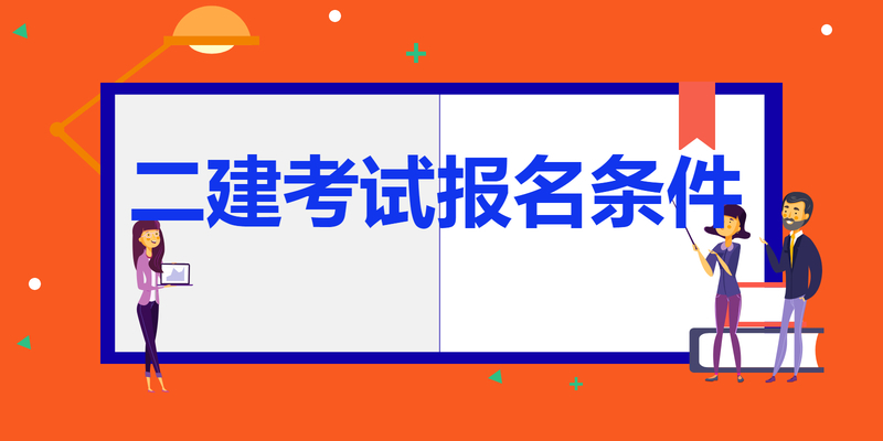 二建考试报名条件