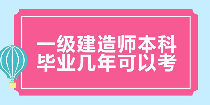 一级建造师本科毕业几年可以考