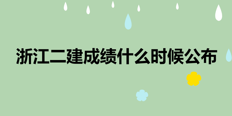 浙江二建成绩什么时候公布