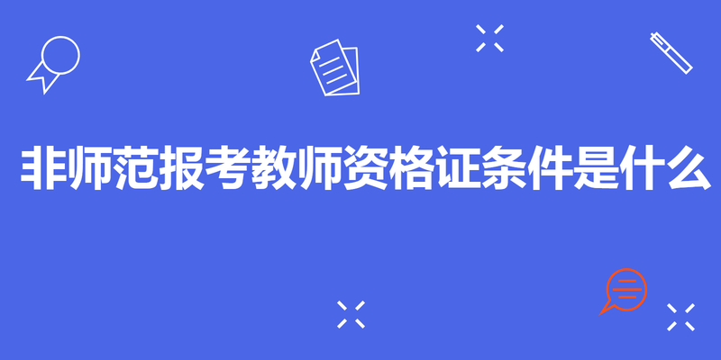 非师范报考教师资格证条件是什么 