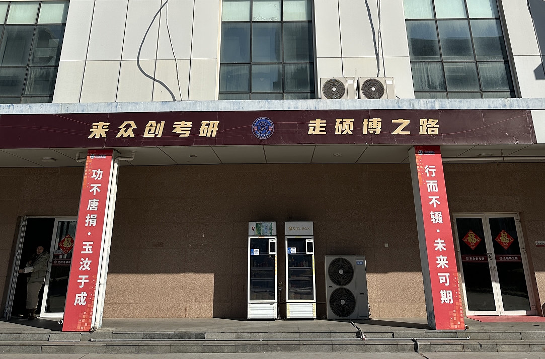 山东众创硕博学校环境
