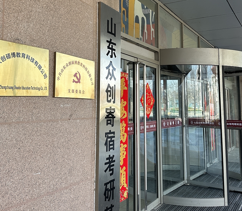 山东众创硕博学校环境