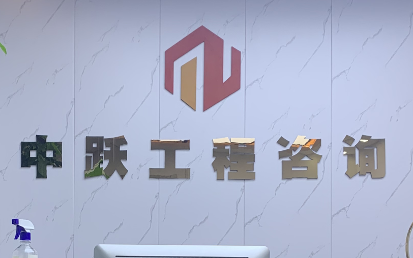 中跃工程管理logo