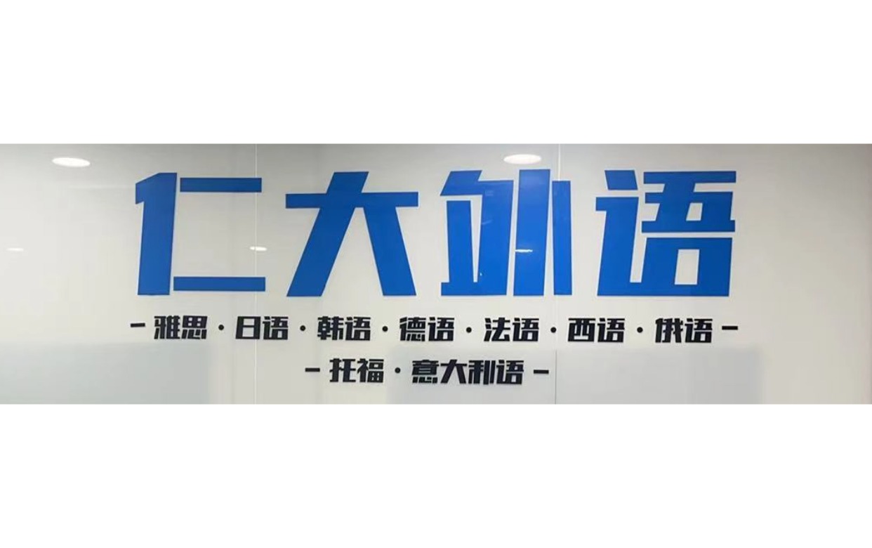 仁大外语logo