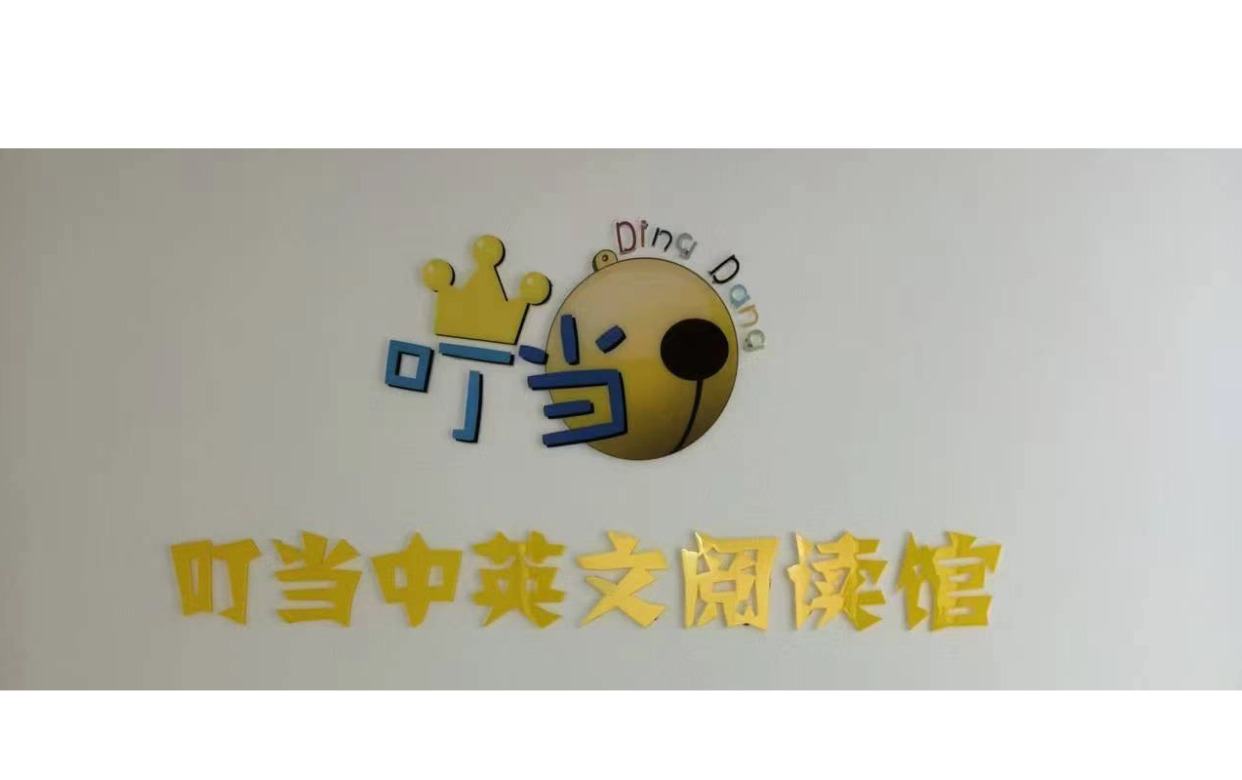叮当中英文阅读馆logo