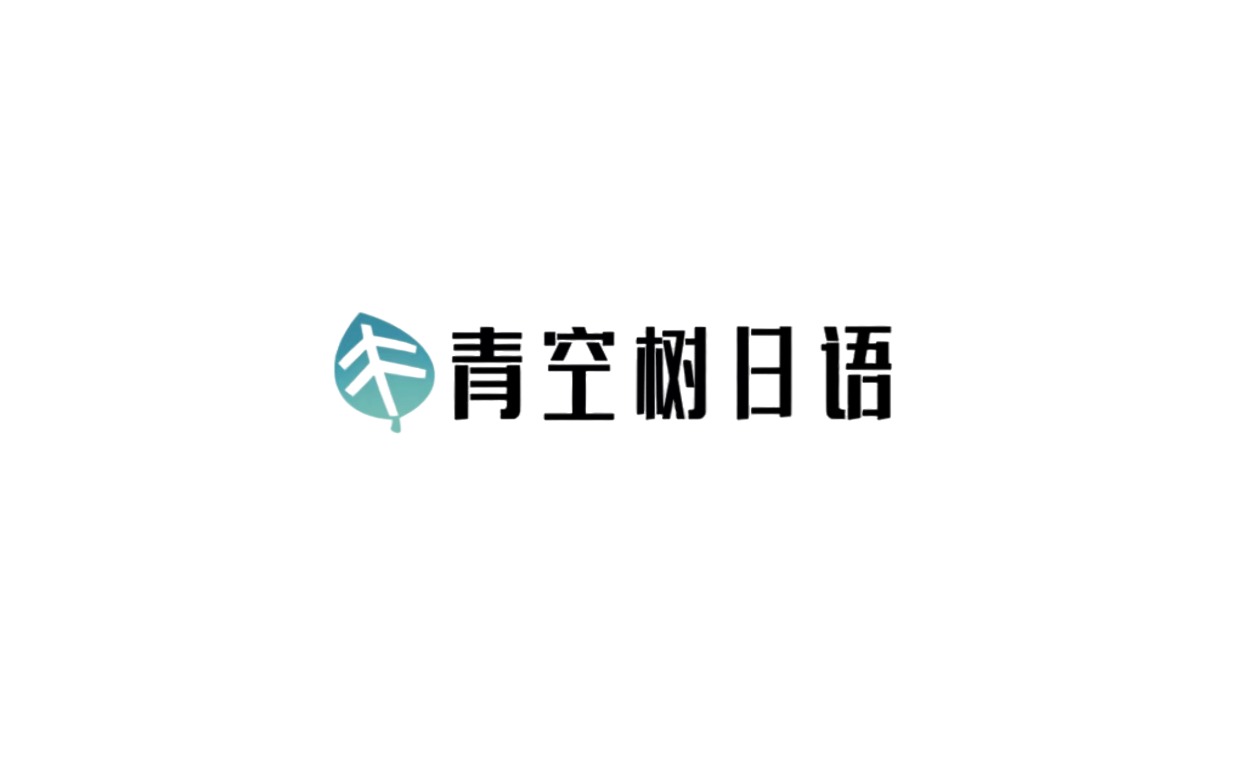 青空树日语logo