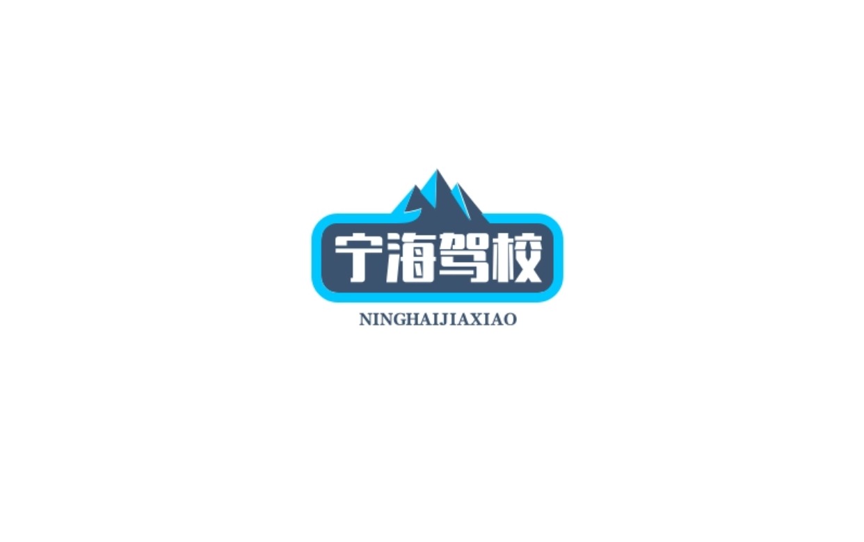 宁海驾校logo