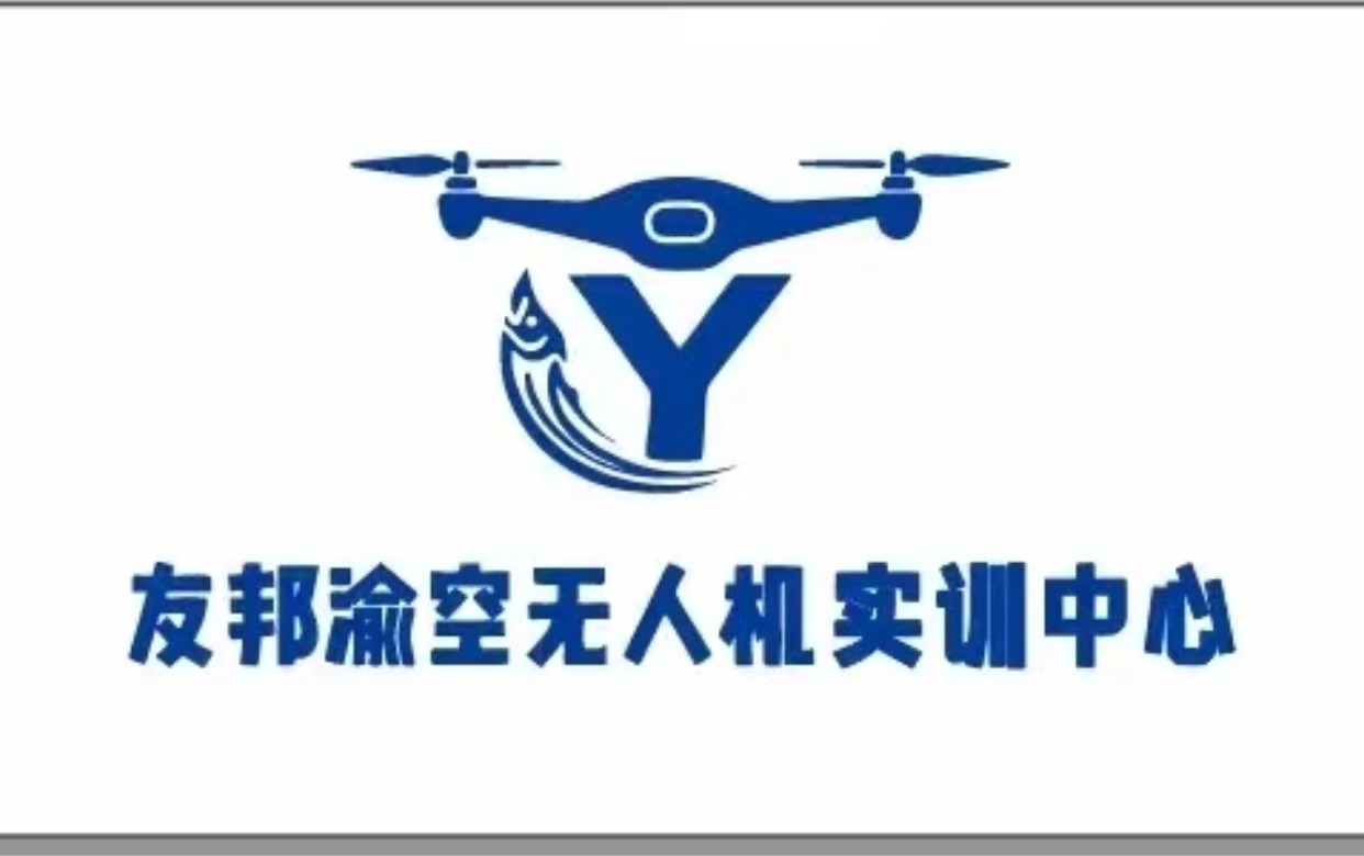 友邦渝空无人机培训logo
