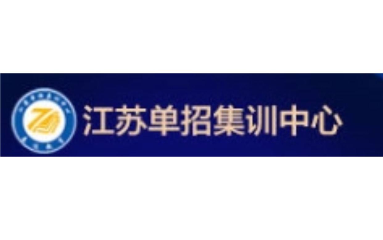 江苏高职单招集训中心logo