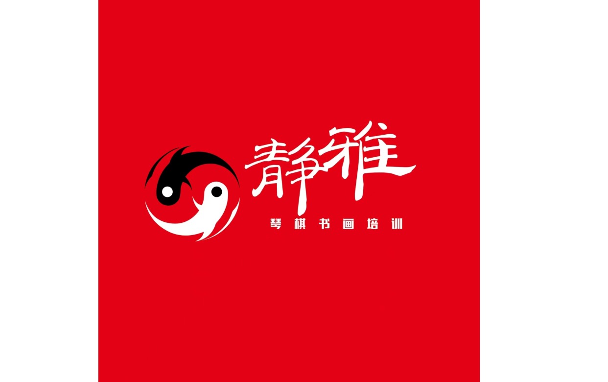 静雅琴棋书画培训中心logo