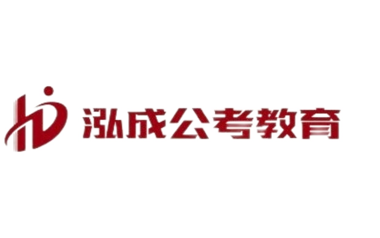 泓成公考教育logo