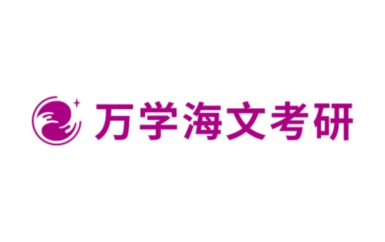万学教育·海文考研logo
