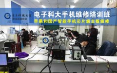 成都学芯片级苹果手机维修课程,拆装,焊接,故障检测,修复