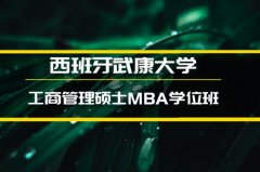黄冈西班牙武康大学心理学硕士培训 