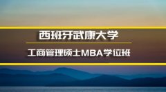 临沂西班牙武康大学心理学硕士培训 