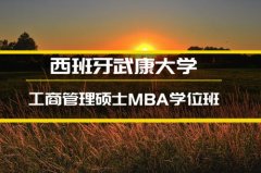 乐山西班牙武康大学MBA培训 