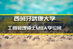 常德西班牙武康大学MBA培训 