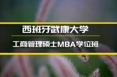 东莞西班牙武康大学心理学硕士培训�