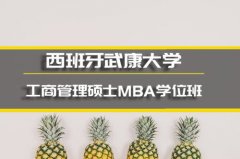 湘西西班牙武康大学心理学硕士培训�