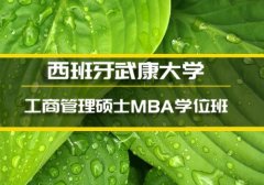 济南西班牙武康大学学位班�