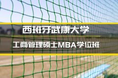 西藏西班牙武康大学MBA培训�
