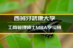 本溪西班牙武康大学心理学硕士培训�