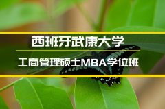 本溪西班牙武康大学心理学硕士培训�