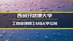 汕头西班牙武康大学MBA培训�